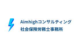 Aimhighコンサルティング社会保険労務士事務所のロゴ