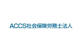ACCS社会保険労務士法人のロゴ