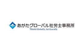 あがたグローバル社労士事務所のロゴ
