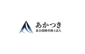 あかつき社会保険労務士法人のロゴ