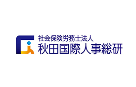 社会保険労務士法人秋田国際人事総研のロゴ