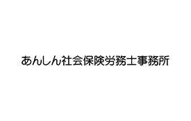 あんしん社会保険労務士事務所のロゴ