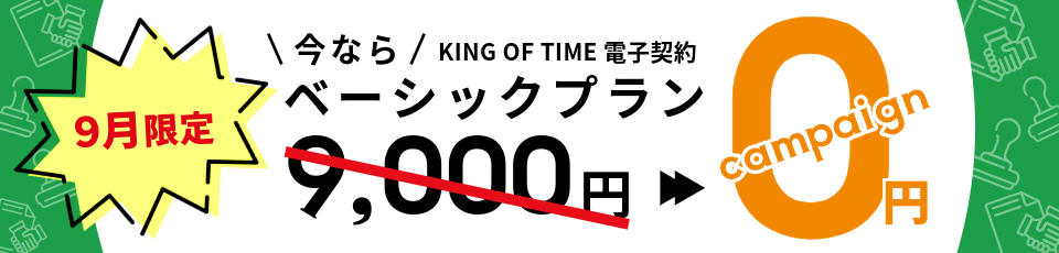 ベーシックプラン無料キャンペーン