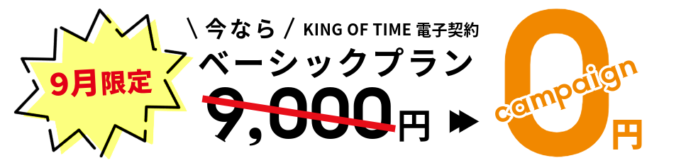 ベーシックプラン無料キャンペーン