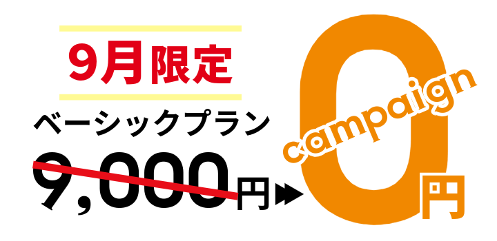 ベーシックプラン無料キャンペーン