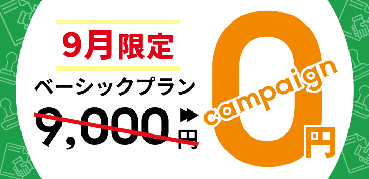 ベーシックプラン無料キャンペーン