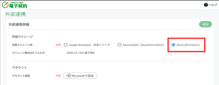 外部ストレージ連携先「Microsoft OneDrive」
