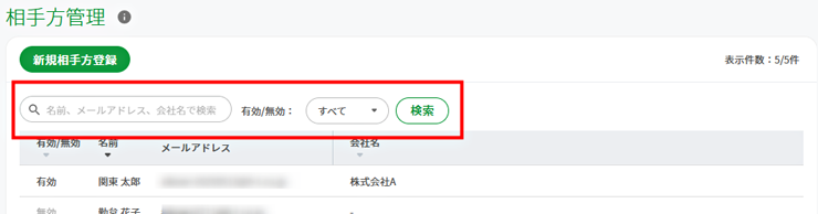 相手方管理画面