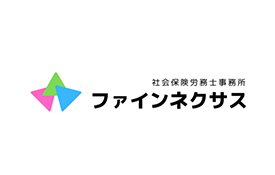 社会保険労務士事務所ファインネクサスのロゴ