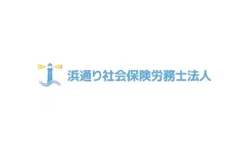 浜通り社会保険労務士法人のロゴ