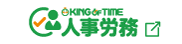 人事労務