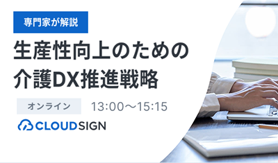 生産性向上のための介護DX推進戦略
