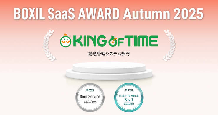 KING OF TIMEが「BOXIL SaaS Award Autumn 2025」で受賞