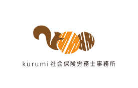 kurumi社会保険労務士事務所のロゴ