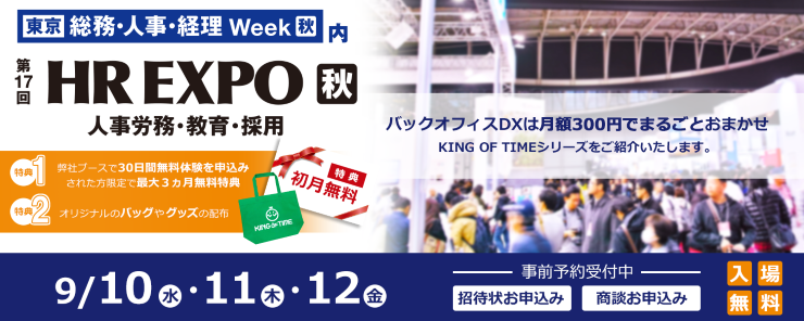 第17回 HR EXPO 秋