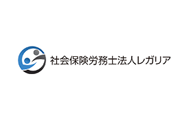 社会保険労務士法人レガリアのロゴ