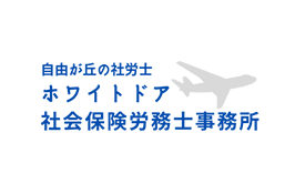 ホワイトドア社会保険労務士事務所のロゴ