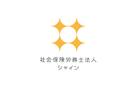 社会保険労務士法人シャインのロゴ