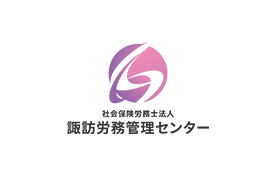 社会保険労務士法人諏訪労務管理センターのロゴ