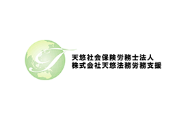 天悠社会保険労務士法人のロゴ