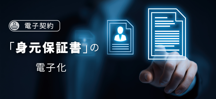 【電子契約】「身元保証書」の電子化