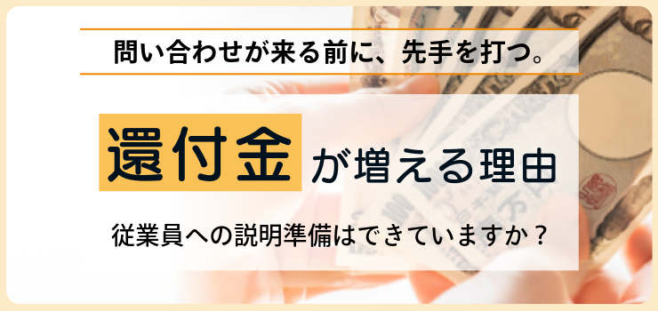 大盛況の年末調整セミナーを緊急レポート！（1/3） 問い合わせが来る前に、先手を打つ。 『還付額が増える理由』、従業員への説明準備はできていますか？