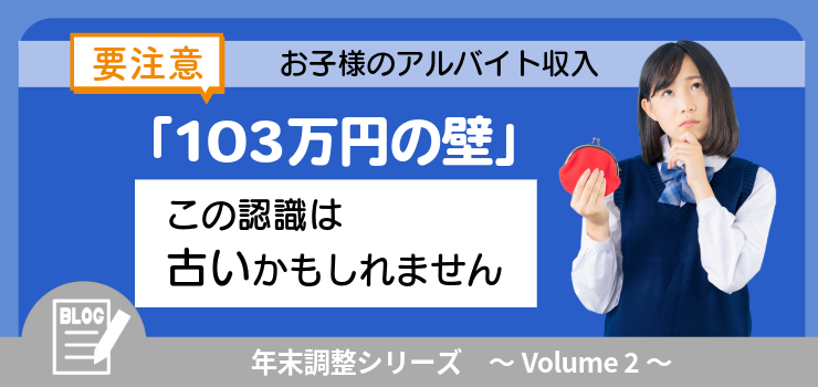 大盛況の年末調整セミナーを緊急レポート！（2/3）【要注意】お子様のアルバイト収入、「103万円の壁」の認識はもう古いかもしれません。