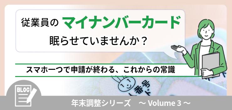 従業員のマイナンバーカード、眠らせていませんか？スマホひとつで申請が終わる、これからの常識