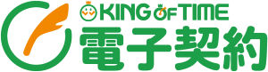 KING OF TIME 電子契約