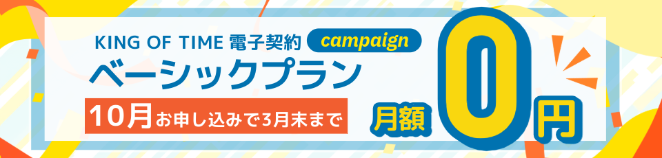ベーシックプラン無料キャンペーン