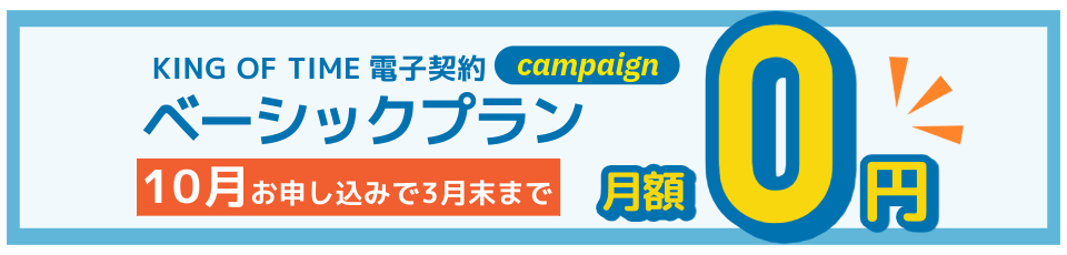 ベーシックプラン無料キャンペーン