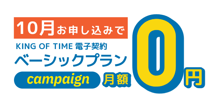 ベーシックプラン無料キャンペーン