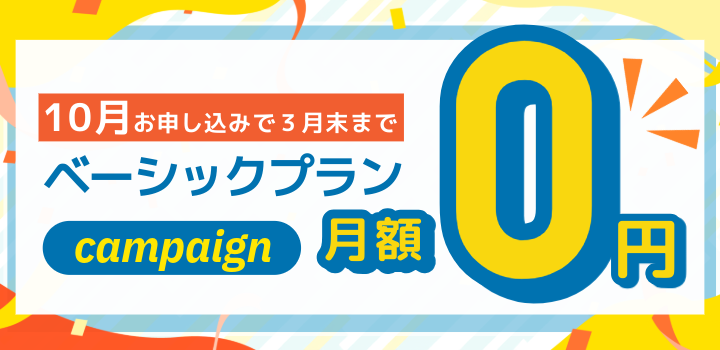 ベーシックプラン無料キャンペーン