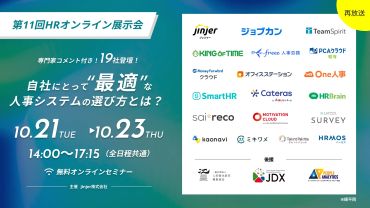 第11回HRオンライン展示会～自社にとって”最適”な人事システムの選び方とは？～