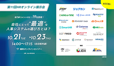 第11回HRオンライン展示会