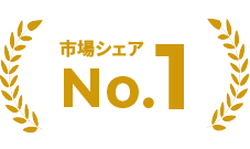 市場シェアNo.1