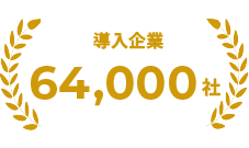 導入企業64,000社