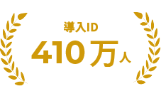 導入ID410万人