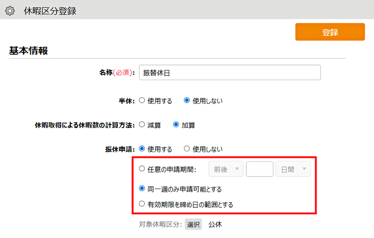 休暇区分登録|振休申請