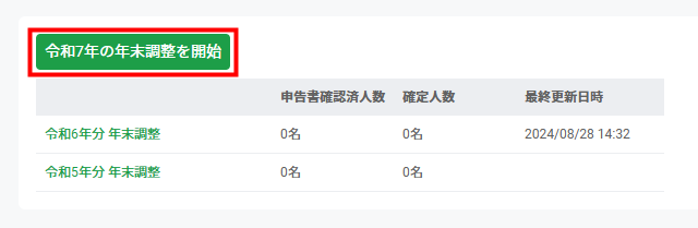 年末調整一覧画面