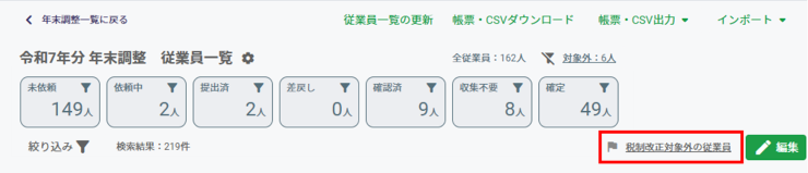 税制改正対象外の従業員の確認方法