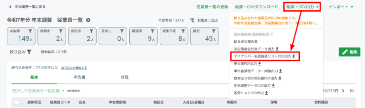マイナンバー未登録者リストCSV出力