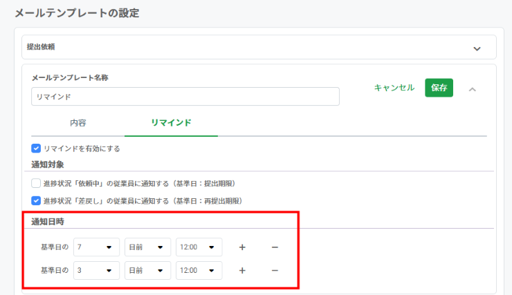 リマインドメールの送信時刻設定