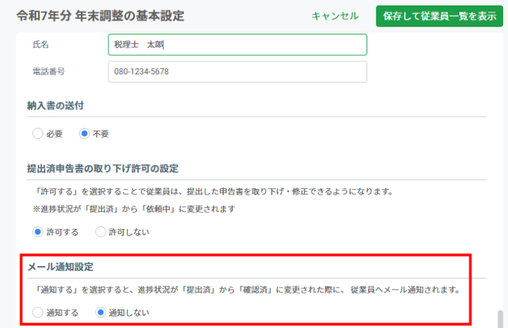メール通知設定