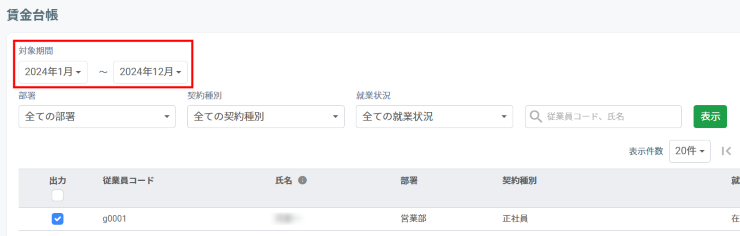 賃金台帳出力の期間指定
