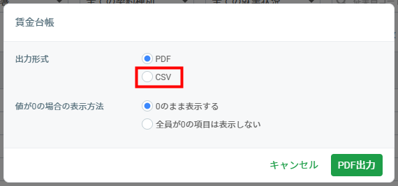 賃金台帳のCSV出力