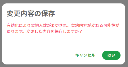 変更内容の保存