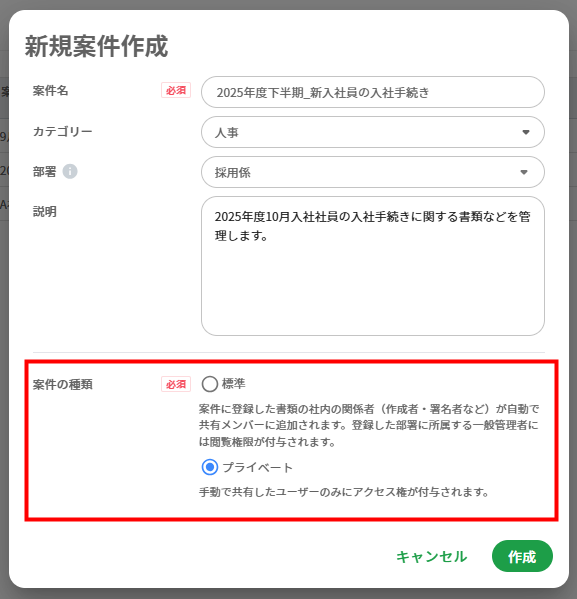 プライベート案件作成