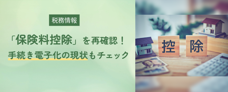 【税務情報】年末調整の難所「保険料控除」を再確認!手続き電子化の現状もチェック