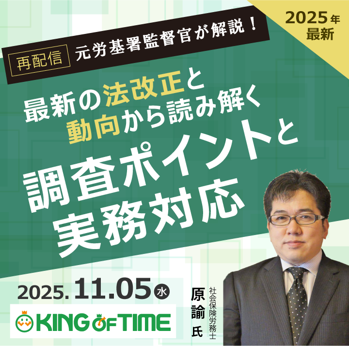 元労基署監督官が解説！最新の法改正と動向から読み解く調査ポイントと実務対応